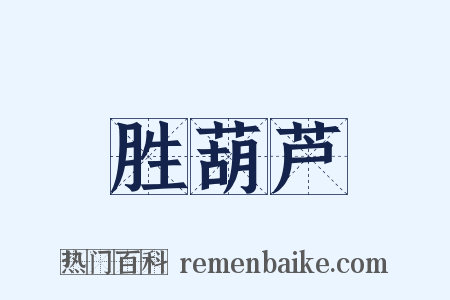 胜葫芦是什么意思的图片
